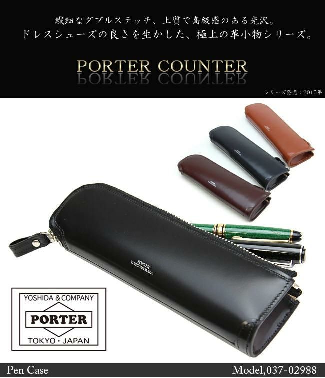 ポーター カウンター ペンケース 037-02988