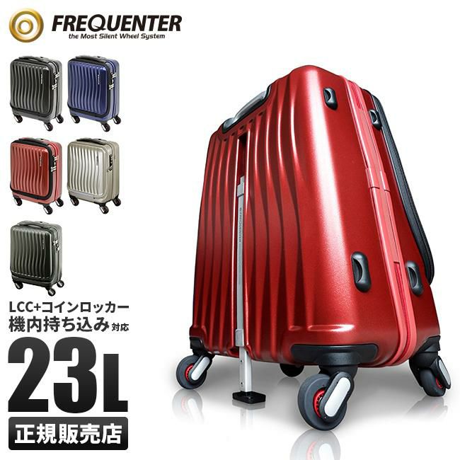 フリクエンター クラムアドバンス スーツケース FREQUENTER 1-217
