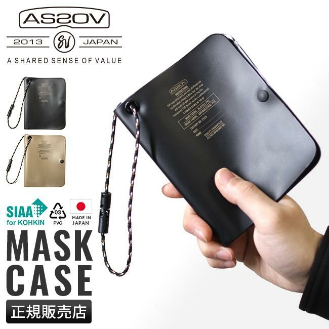 メール便選択で送料無料 アッソブ マスクケース マスクケース 252000