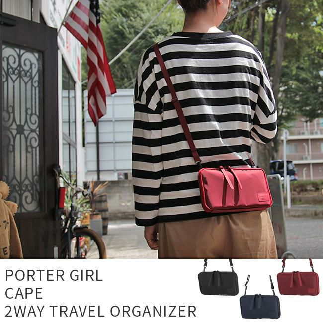ポーター ケープ 2WAYトラベルオーガナイザー 883-05450 883-15450