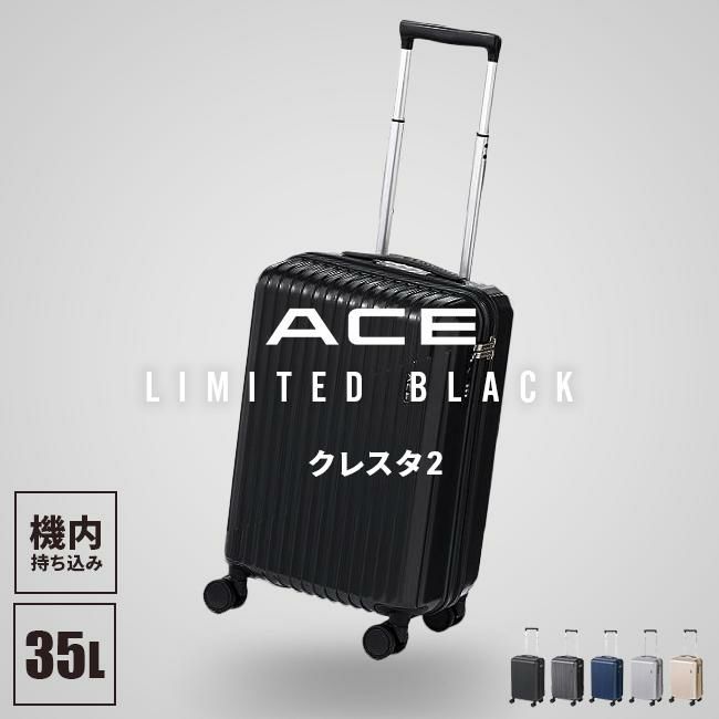 ACE クレスタ2 スーツケース  ace-06936
