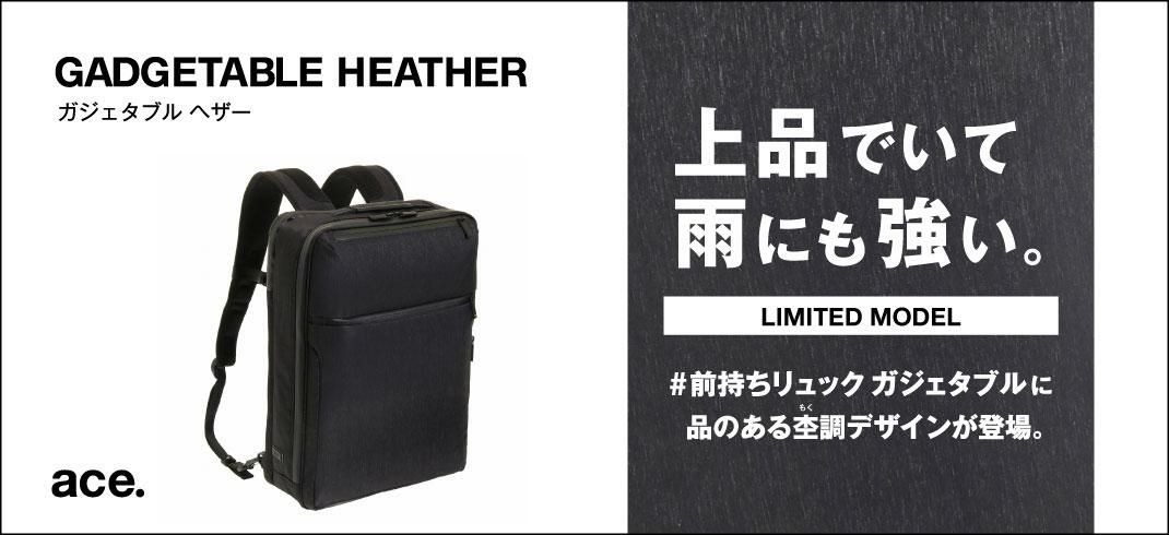 エース ジーンレーベル ガジェタブルヘザー【LTD】 ビジネスリュック ace.GENE LABEL ace-62983