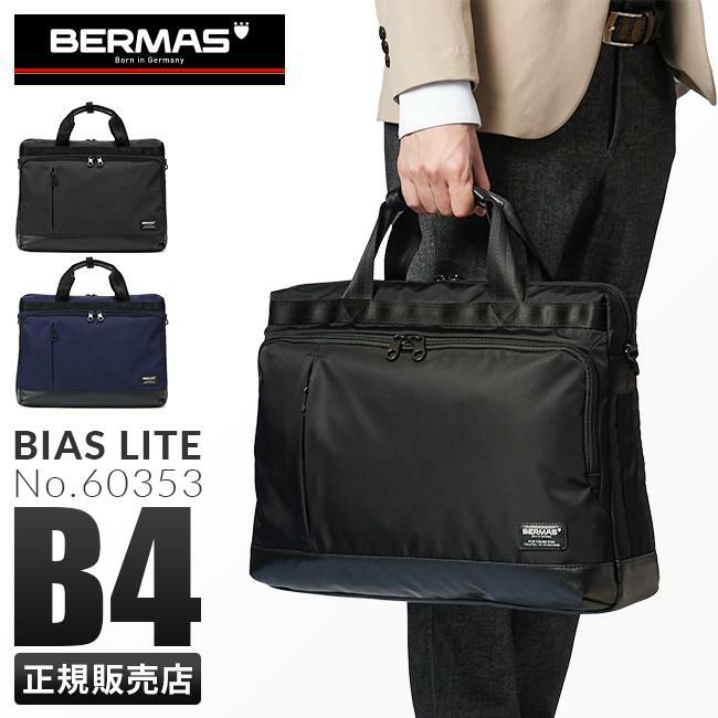 バーマス バイアスライト ブリーフケース BERMAS bermas-60353