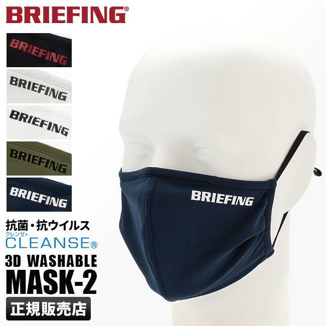 メール便選択で送料無料 ブリーフィング ウォッシャブルクリーンズマスク マスク brg211f55