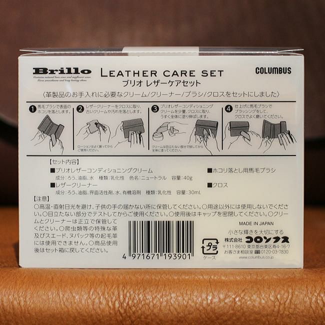 コロンブス  レザーケア  brillo-set