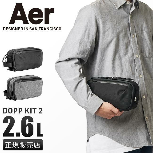 エアー アクティブコレクション ポーチ Aer dopp-kit2