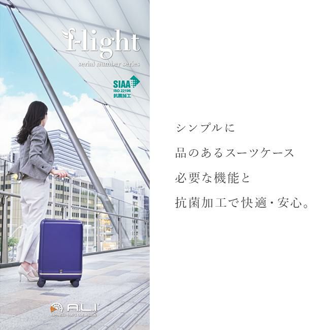 アジアラゲージ フライト スーツケース A.L.I flt-010k-18