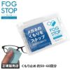 メール便選択で送料無料 販売用 フォグストップ くもり止め スリムタイプ fogstop-slim