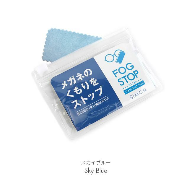 メール便選択で送料無料 販売用 フォグストップ くもり止め スリムタイプ fogstop-slim