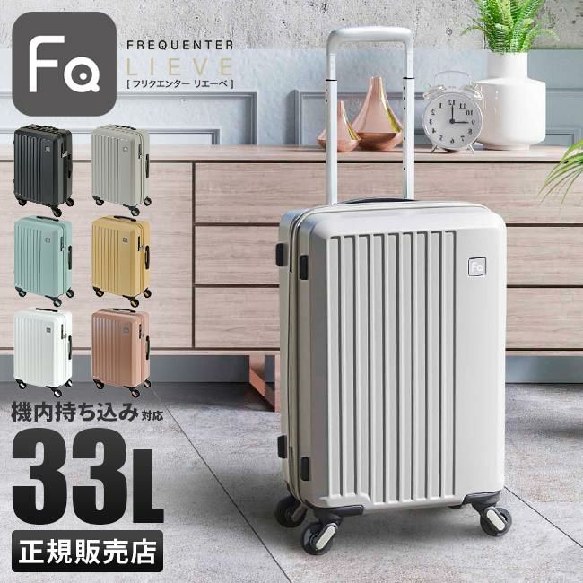 フリクエンター リエーヴェ スーツケース FREQUENTER freq-1-250