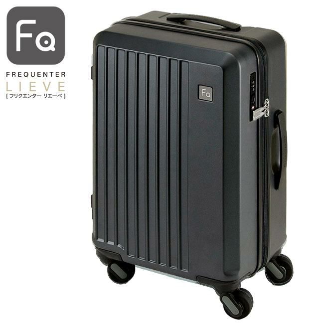 フリクエンター リエーヴェ スーツケース FREQUENTER freq-1-250