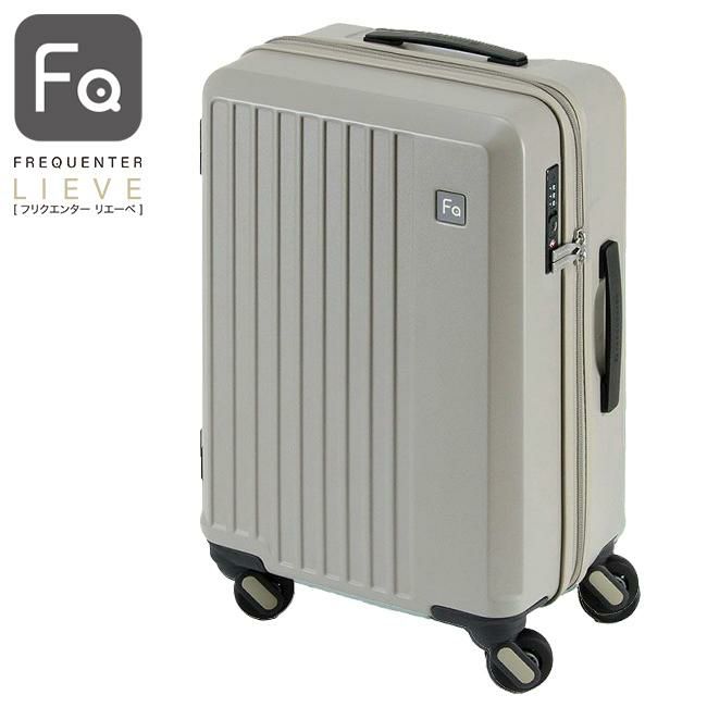 フリクエンター リエーヴェ スーツケース FREQUENTER freq-1-250