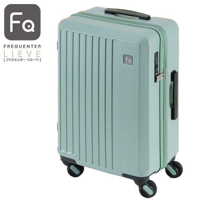フリクエンター リエーヴェ スーツケース FREQUENTER freq-1-250