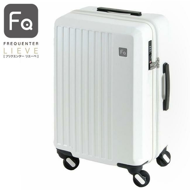 フリクエンター リエーヴェ スーツケース FREQUENTER freq-1-250