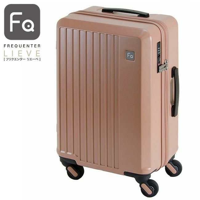 フリクエンター リエーヴェ スーツケース FREQUENTER freq-1-250