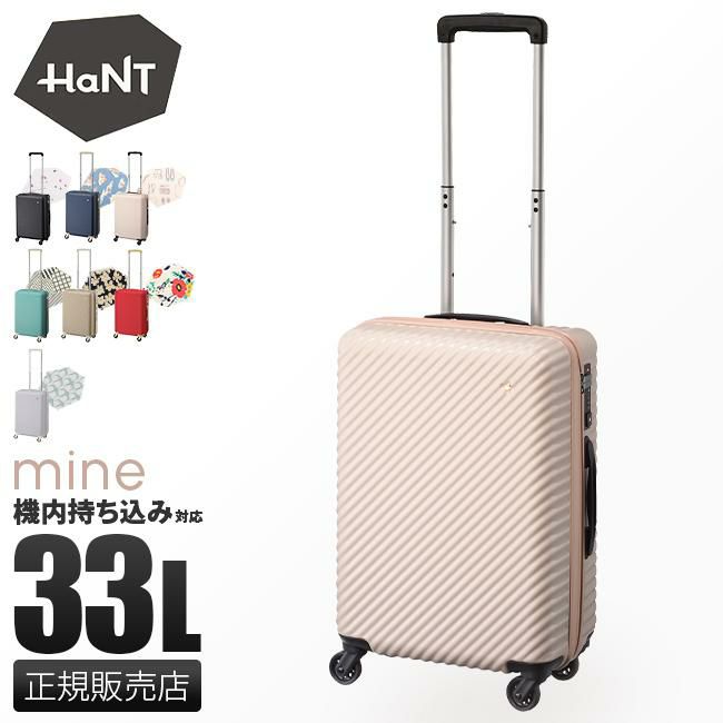 新品！ ハントマイン 33L ダリアベージュ スーツケース - 旅行用品