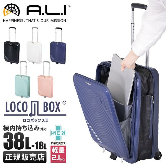アジアラゲージ ロコボックス2 スーツケース A.L.I lc-5825-18