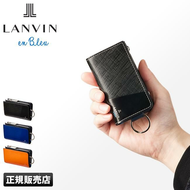 正規取扱店】ランバンオンブルー ランバン キーケース スマート 正規取扱店】ランバンオンブルー ランバン キーケース スマート