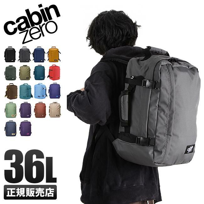【人気シリーズ】 キャビンゼロ クラシック 36L リュック 旅行バッグ 出張 楽天市場】【公式】CABINZERO キャビンゼロ - CLASSIC 36L