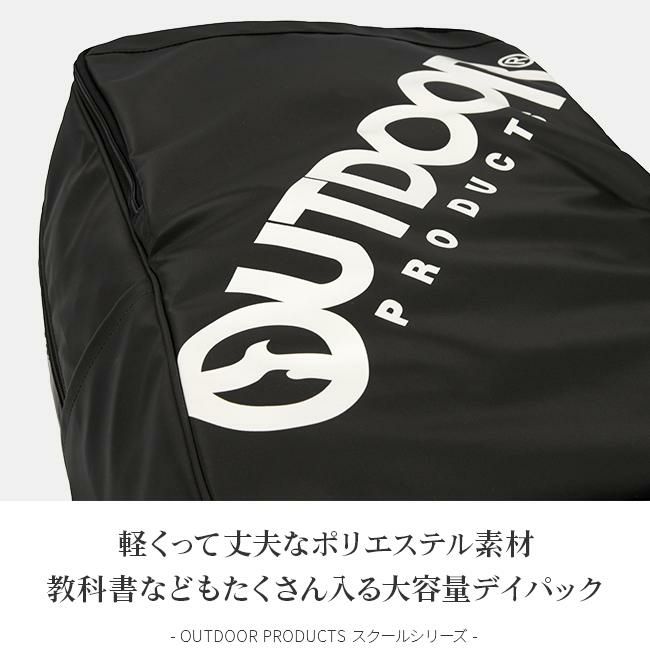 アウトドア スクール リュック OUTDOOR PRODUCTS outd-62602