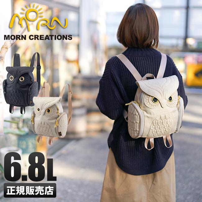正規取扱店】モーンクリエイションズ ミミズク フクロウ リュック 6.8L  