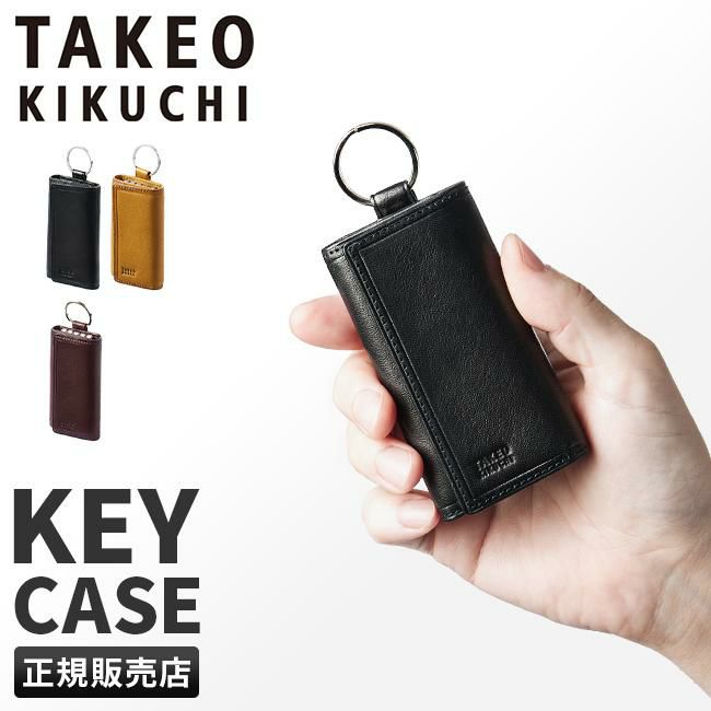 タケオキクチ □水シボのこの上品さと高級感 スマートキーケース