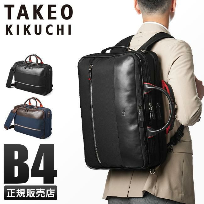 楽天市場】タケオキクチ TAKEO KIKUCHI ダブルルーム ３WAY ビジネスバッグ ブラック×チョコ メンズ ブリーフケース B4 耐水  セットアップ可 ビジネスリュック ショルダーバッグ 定価41,800円 特価 レザー 雨に強い 出張にも 大容量 ２層 防水 防汚 20代 30代  40代 50代 