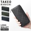 タケオキクチ シグマ小物 長財布 TAKEO KIKUCHI tk-727628