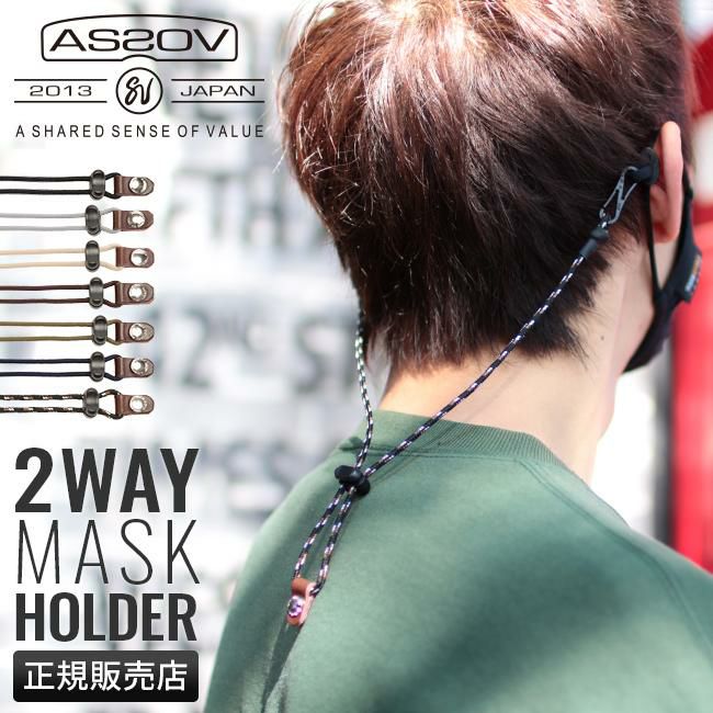 メール便選択で送料無料 アッソブ 2WAYマスクホルダー マスクホルダー unby-222002