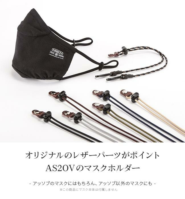 メール便選択で送料無料 アッソブ 2WAYマスクホルダー マスクホルダー unby-222002