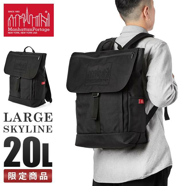 マンハッタンポーテージ ラージスカイライン【LTD】 リュック Manhattan Portage mp1220-3emb22