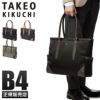 タケオキクチ フライト ビジネストート TAKEO KIKUCHI tk-712522