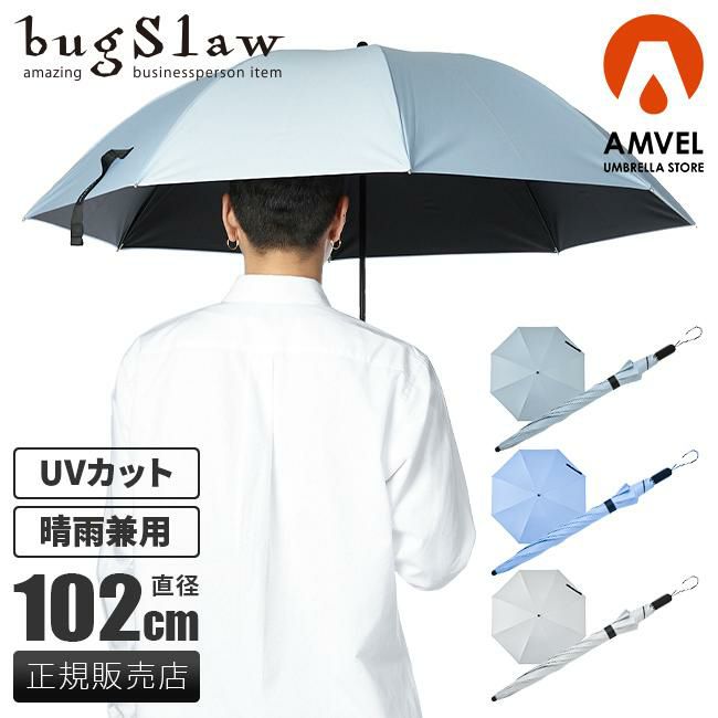 バグスロウ×アンベル カルクト 長傘 全天候型 晴雨兼用 完全遮光 遮熱 UVカット Amvel HEATBLOCK KALCT bugSlaw A1563