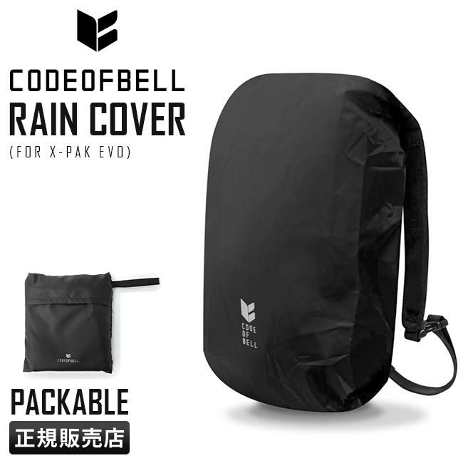 コードオブベル レインカバー packble-rain-x-pac