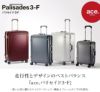 トーキョーレーベル パリセイド3-F スーツケース ace. TOKYO LABEL tokyo-05052