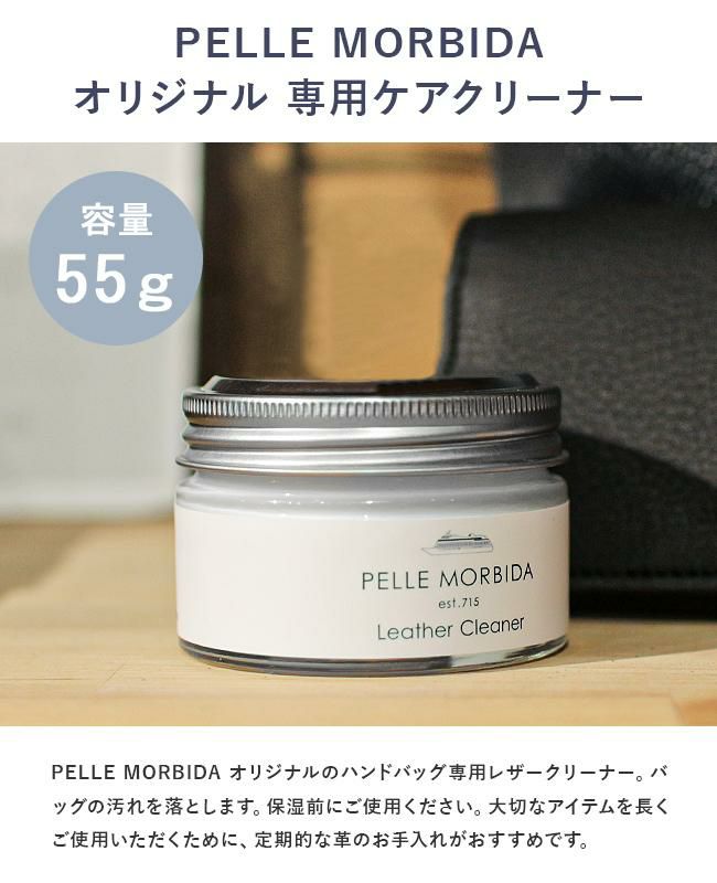 ペッレモルビダ  レザーケア PELLE MORBIDA pmp-cs005