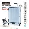 アジアラゲージ マックスボックス スーツケース A.L.I mx-8011-28w