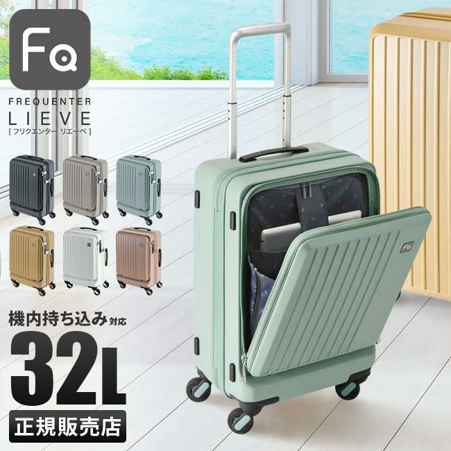 フリクエンター リエーヴェ スーツケース FREQUENTER freq-1-254