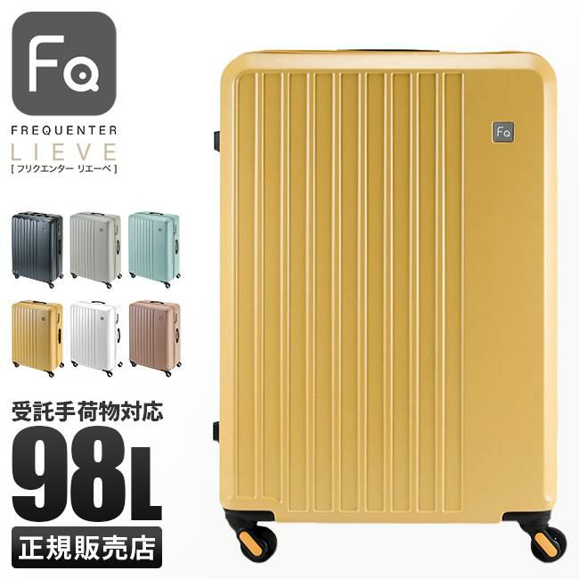フリクエンター リエーヴェ スーツケース FREQUENTER freq-1-253