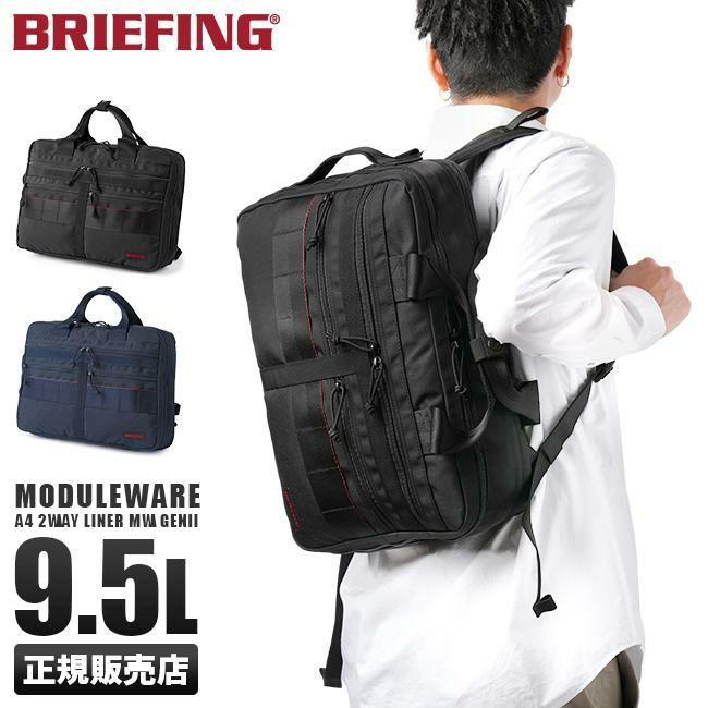 ブリーフィング モジュールウェア ブリーフケース BRIEFING mw-2wayliner