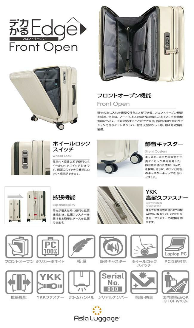 アジアラゲージ デカかるEdge/フロントオープン スーツケース A.L.I ali-077-18fw