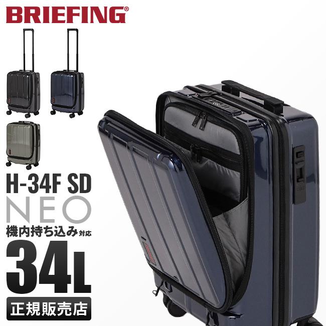 正規取扱店】ブリーフィング スーツケース 34L Sサイズ 機内持ち込み 