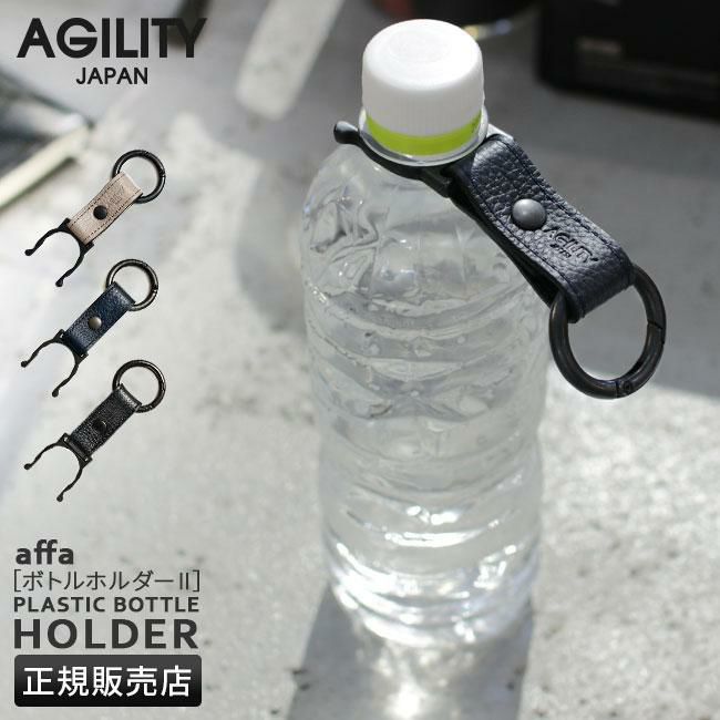 メール便選択で送料無料 アジリティ アッファ ペットボトルホルダー カラビナリング付き 本革 日本製 ブランド SGシュリンク AGILITY affa 1143
