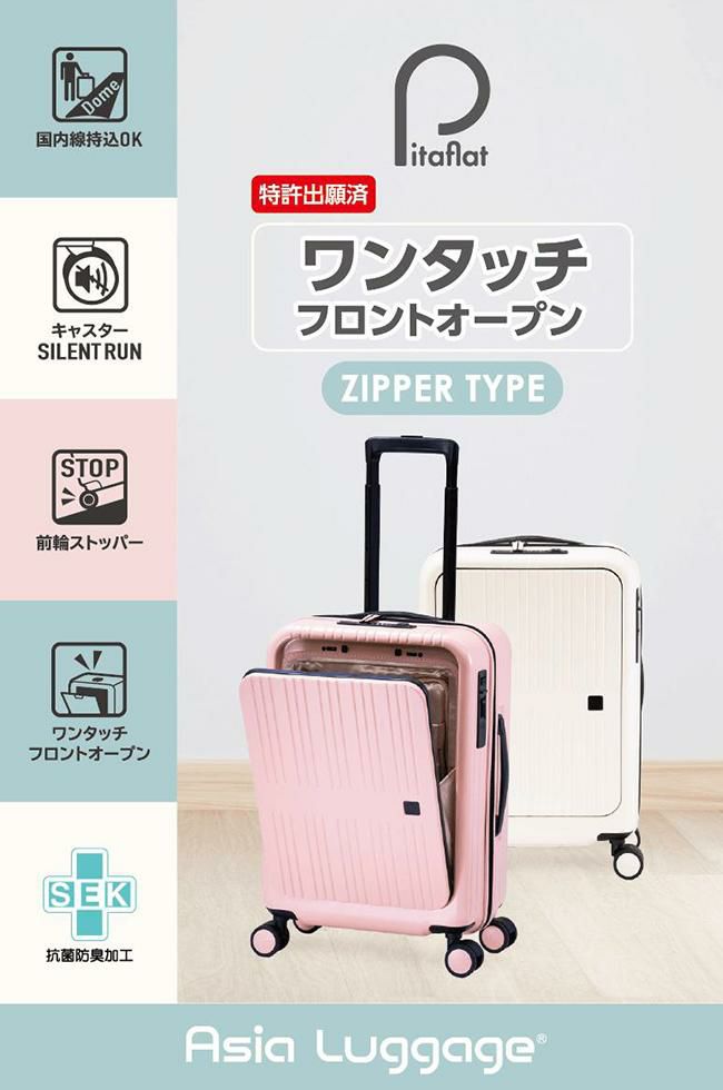 アジアラゲージ ピタフラット スーツケース A.L.I pif-8810-18
