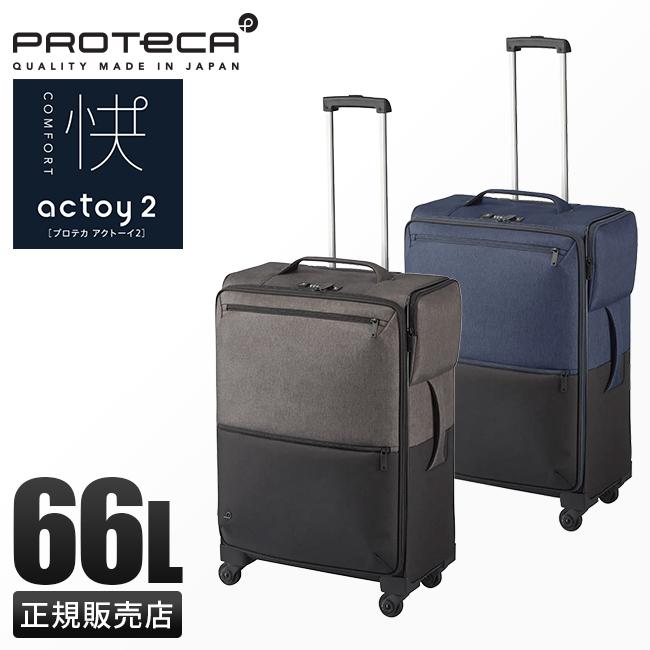 正規取扱店】エース プロテカ アクトーイ2 スーツケース ソフト 