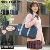 ナイスクラップ スクールバッグ ボストンバッグ  nc377