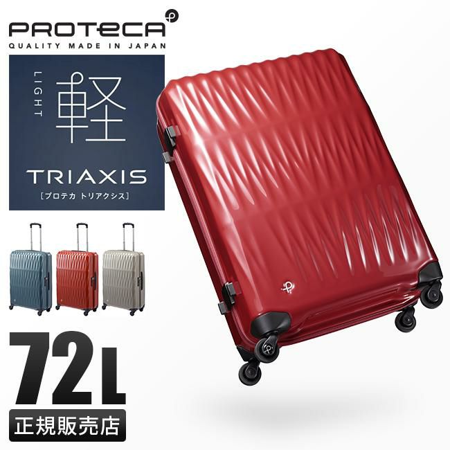 エース プロテカ トリアクシス スーツケース 72L 軽量 日本製 PROTeCA