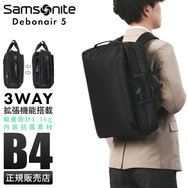 正規取扱店】サムソナイト デボネア5 ビジネスバッグ 3WAY ブリーフ 