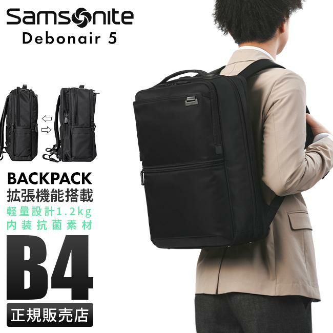 【正規取扱店】サムソナイト デボネア5 ビジネスリュック バックパック 拡張 Samsonite Debonair5 HS3-09006