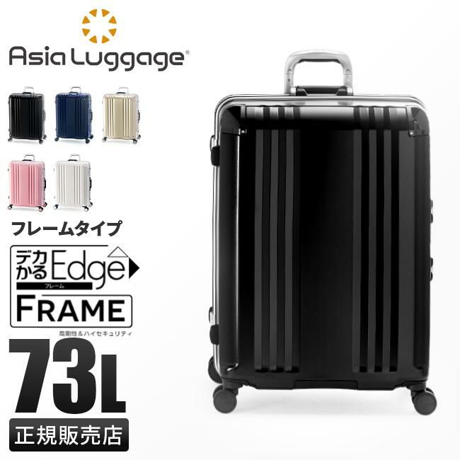 正規取扱店】アジアラゲージ スーツケース Lサイズ 73L フレームタイプ ストッパー付き 軽量 大型 大容量 デカかるEdge A.L.I ALI -070R-24 キャリーケース